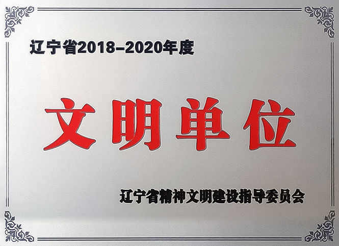 2018-2020省文明单位.jpg